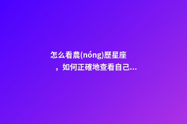 怎么看農(nóng)歷星座，如何正確地查看自己的星座-第1張-觀點(diǎn)-玄機(jī)派
